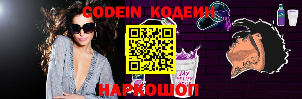Кодеин напиток Lean (лин)  Вход с VPN  Артёмовский 